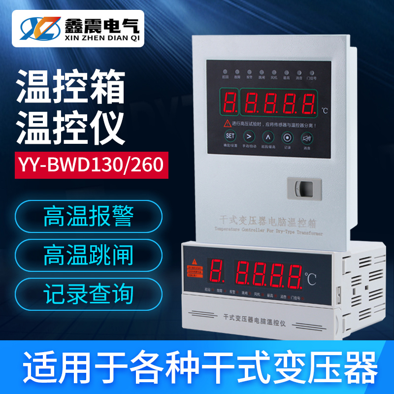 干式变压器电脑温控仪风机C自动温度控制器YY-BWD-130A温度表260