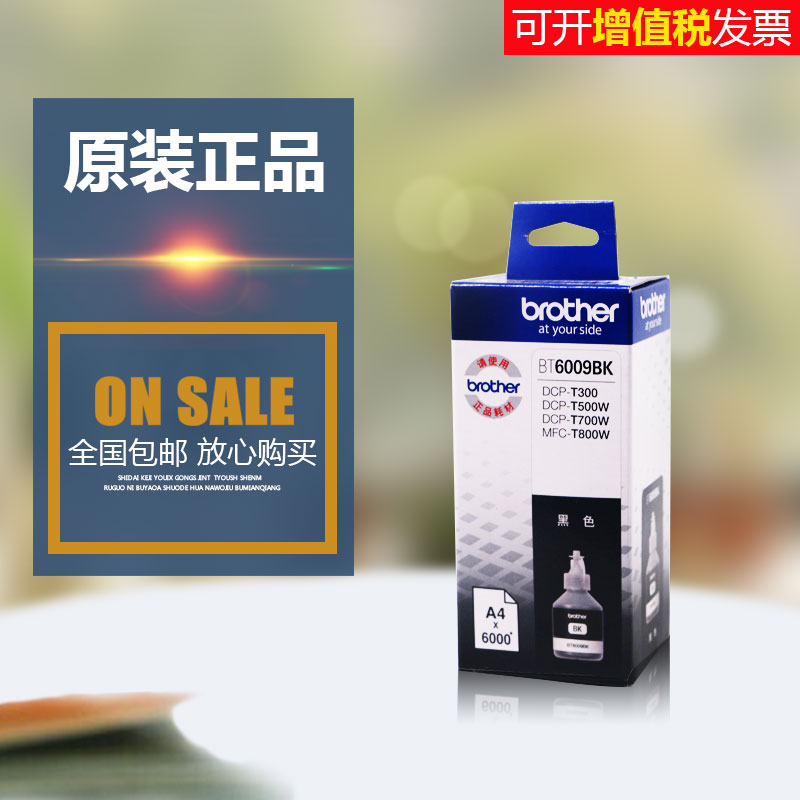 兄弟BT6009BK打印机墨水DCP-T300 T500W T700W MFC-T800W原装墨水