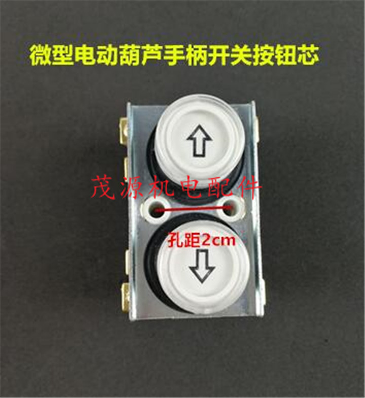 微型电动葫芦手柄上下220V/380V提升机吊机起重卷扬机开关芯按钮