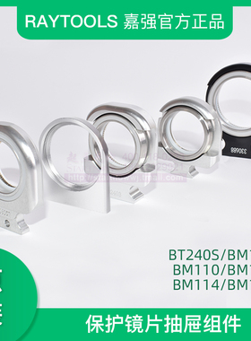 Raytools 嘉强原装保护镜片抽屉组件镜托镜抽光纤激光切割头镜座