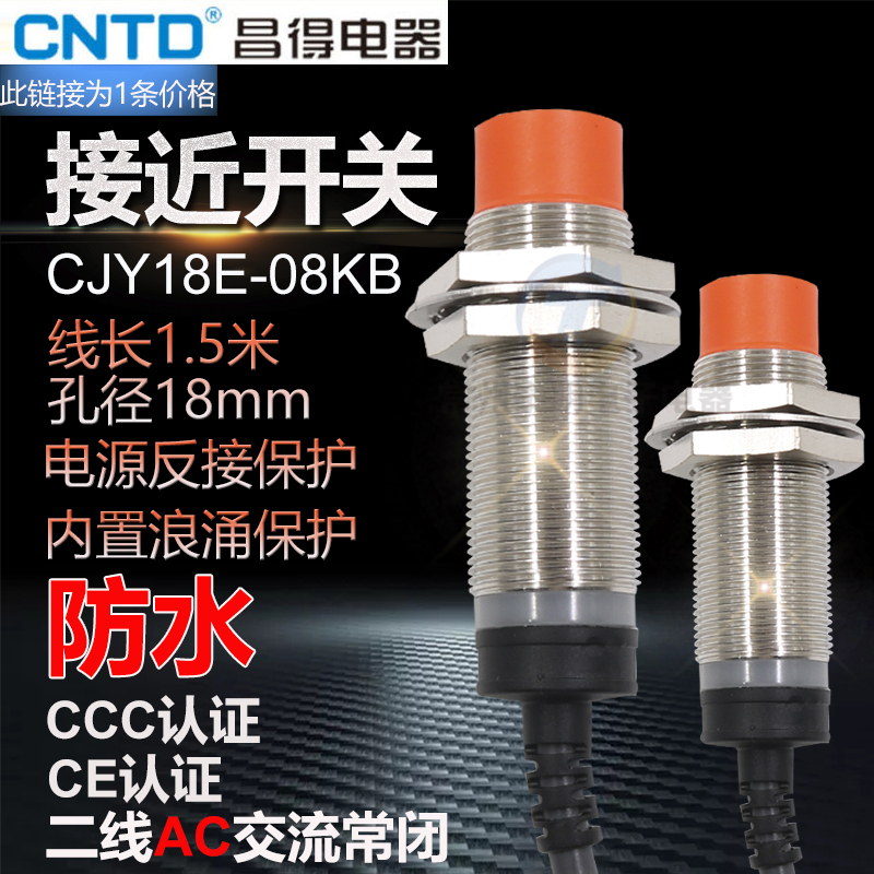 昌得CNTD圆柱形电感式接近开关CJY18E-08KB 220V二线常闭M18mm NO