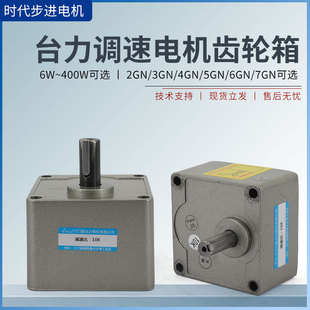 400W 120W 台力调速减速电机齿轮箱6 200W 90W 250W