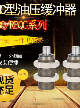 RBQ/RBQC1604/2007/2508/3009/3213短型油压缓冲器