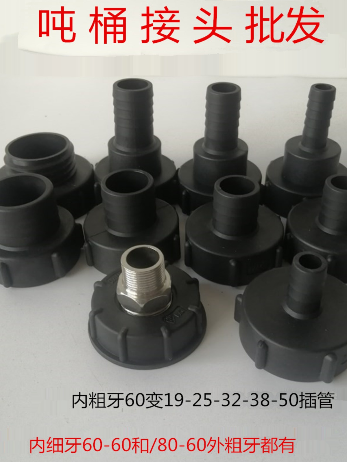 吨桶阀门转换接头细牙粗