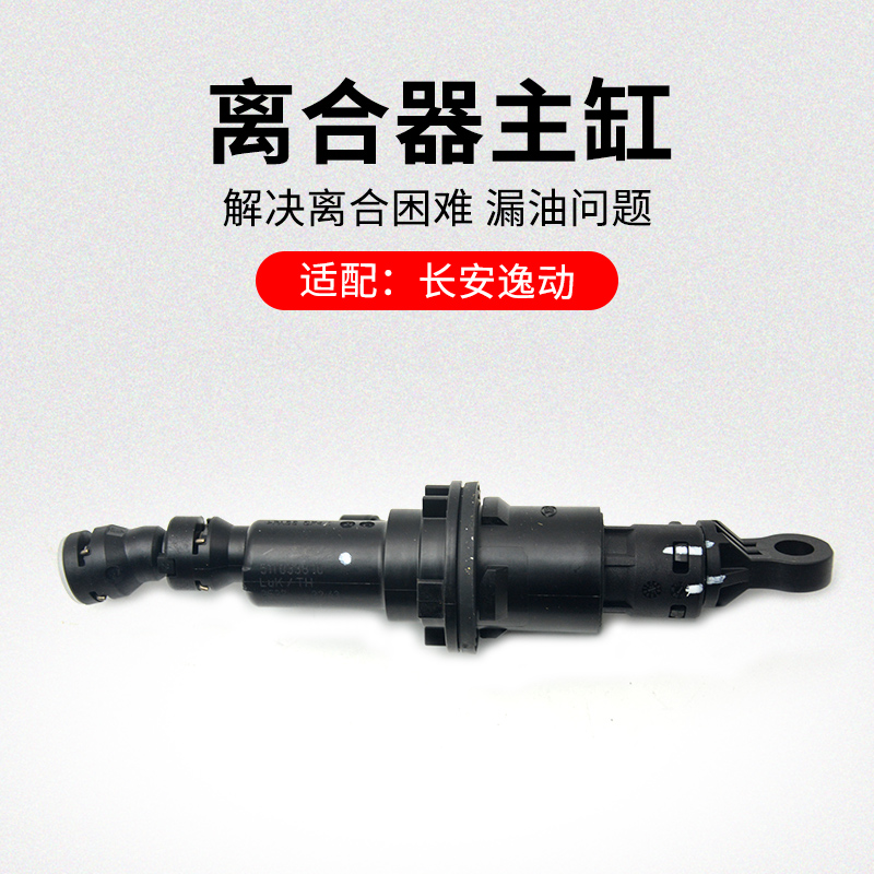 适用长安逸动离合器总泵
