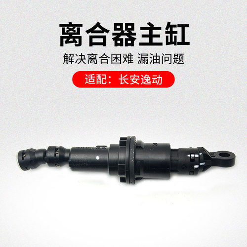 适用长安逸动离合器总泵
