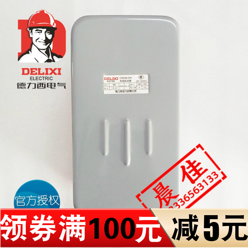 德力西 电磁起动器 磁力启动器CDS36-2/H 4KW马达保护器不带按钮