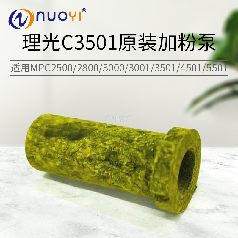 兼容 理光MPC3501 3502 3300 4000 4501 5000 5501下粉加粉泵胶套