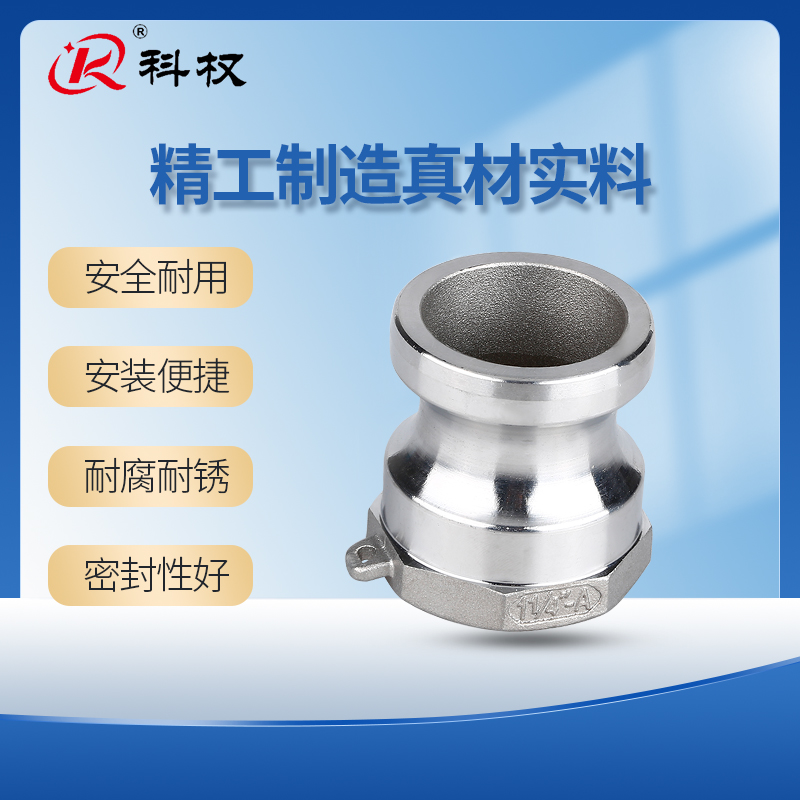 科权不锈钢快速接头型公