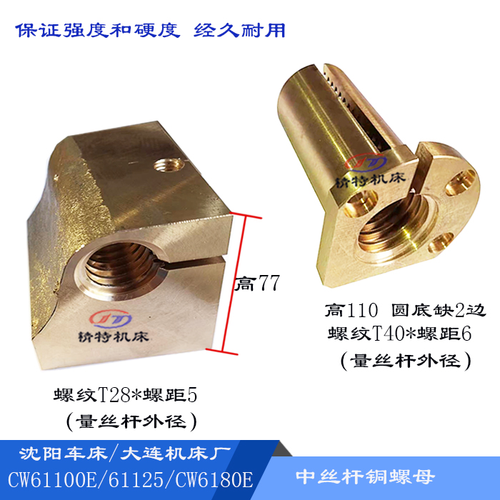 大连/沈阳/安阳CW61100/61125 铜螺母5015 T40/高110 螺纹T28/L77