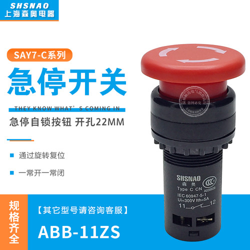 上海森奥小型急停自锁按