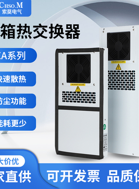 索莫热交换器数控机床加工中心机柜箱EA-02AF05R内置外挂散热除湿