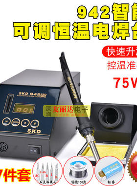 包邮SKD-942数显恒温电焊台75W防静电数显焊台智能电焊台+送7件套