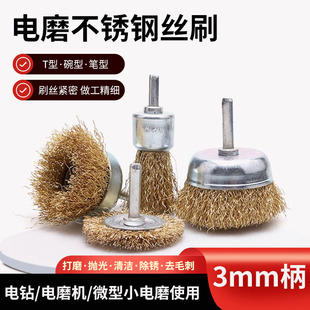 迷你型笔型刷打磨头不锈钢金属除锈木工抛光T型碗型打磨电磨刷子