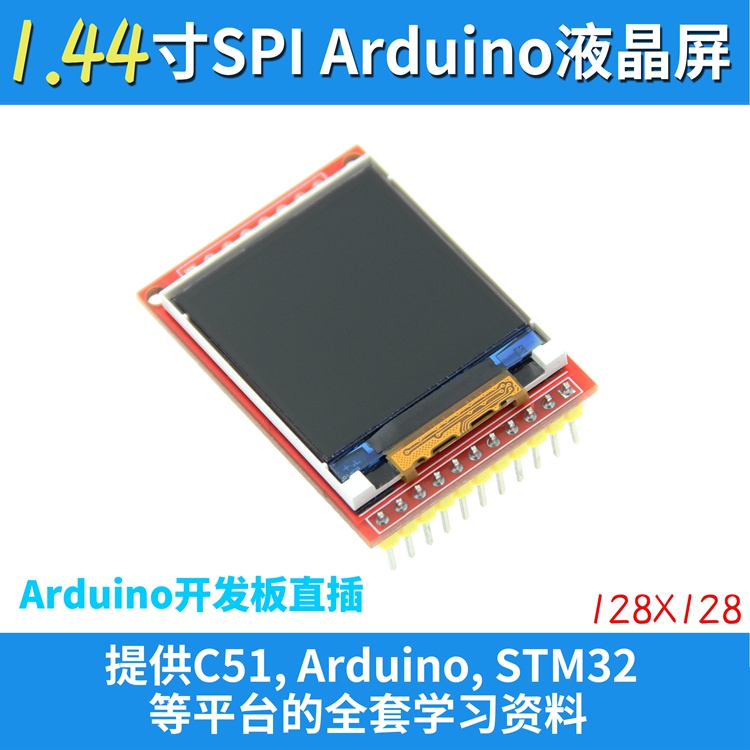1.44寸 串口液晶模块 TFT彩屏 128*128正方形分辩率 兼容5110接口