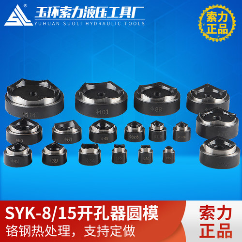 液压开孔器模具 圆模 非标圆模 开孔模具 可定制SYK-8A/8B/15模具