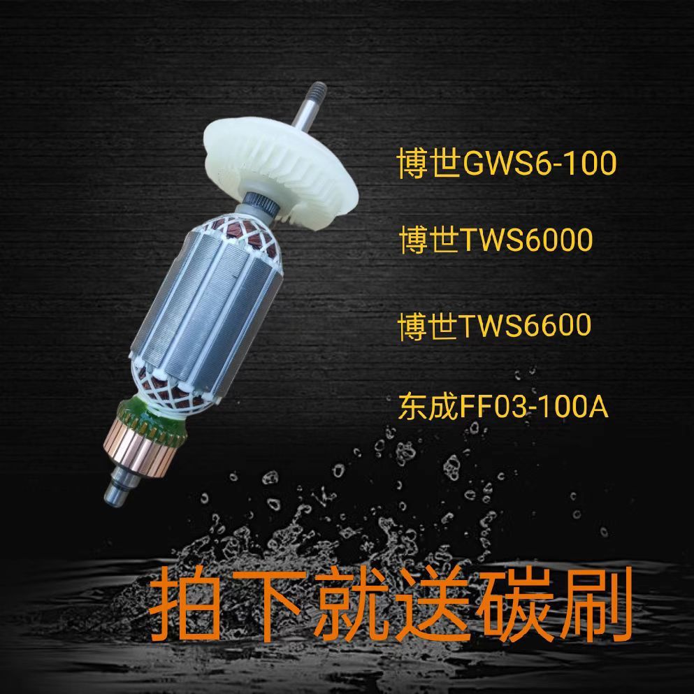 适用博GWS6-100/TWS6000世角磨机转子 适配东成ff03-100转子定子