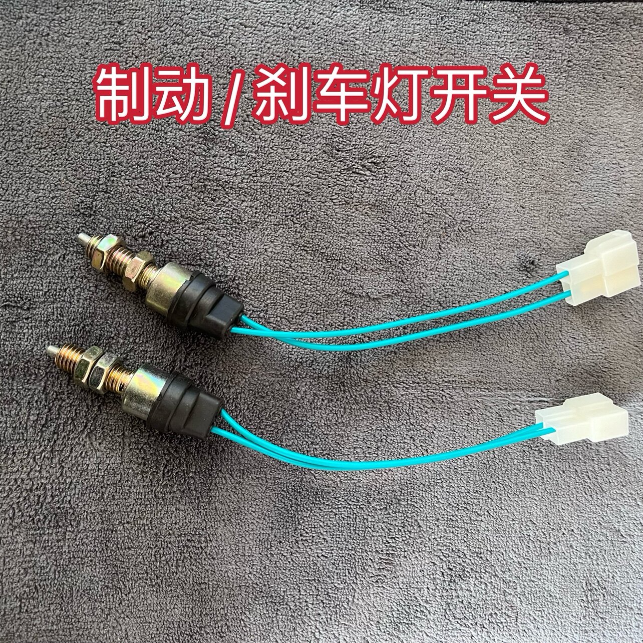 电动三轮四轮汽车篷车脚踏刹车开关脚刹断电开关制动尾灯控制线