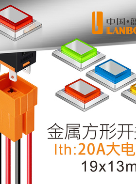 蓝波19x13mm方形开关15A大电流自锁自复可选矩形开关带灯红绿蓝黄