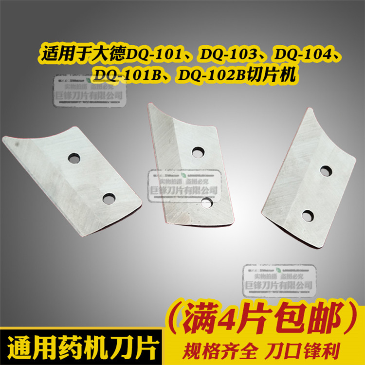 大德DQ-101/DQ-103/DQ-104/DQ-101B/DQ-102B原装中药材切片机刀片图片