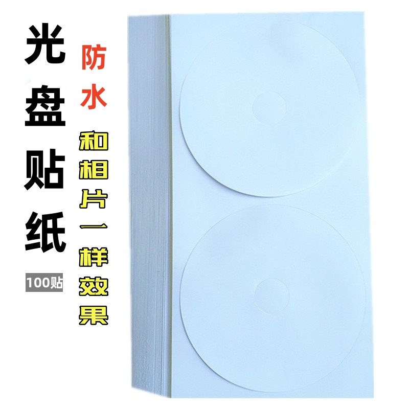 贴光盘纸不干胶标签刻录
