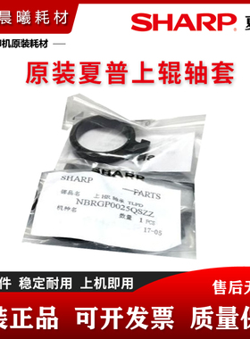 原装 夏普 MX 3608 3658 S461N S361N 364 365 定影 上辊 轴套