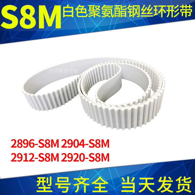 钢丝同步带2896-S8M2904-S8M2912-S8M2920-S8M聚氨酯同步皮带接驳