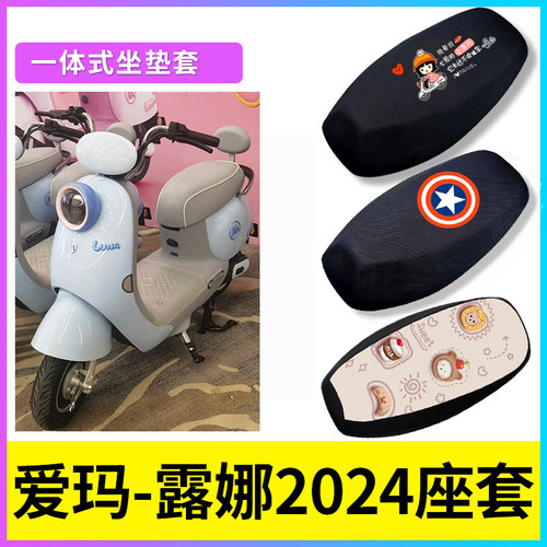 适用露娜2024电动车座套