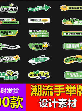 kt板模板AI设计素材创意潮流趣味手举牌酒吧露营音乐节手持拍照牌