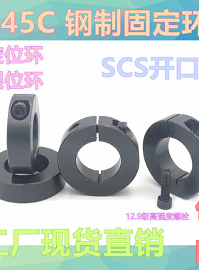 45号钢固定环SCS固定环开口固定环固定套固定圈挡圈光轴固定钢圈