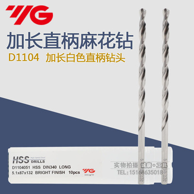 原装进口韩国YG-1 加长直柄麻花钻头HSS高速钢白色铝用钻头 D1104