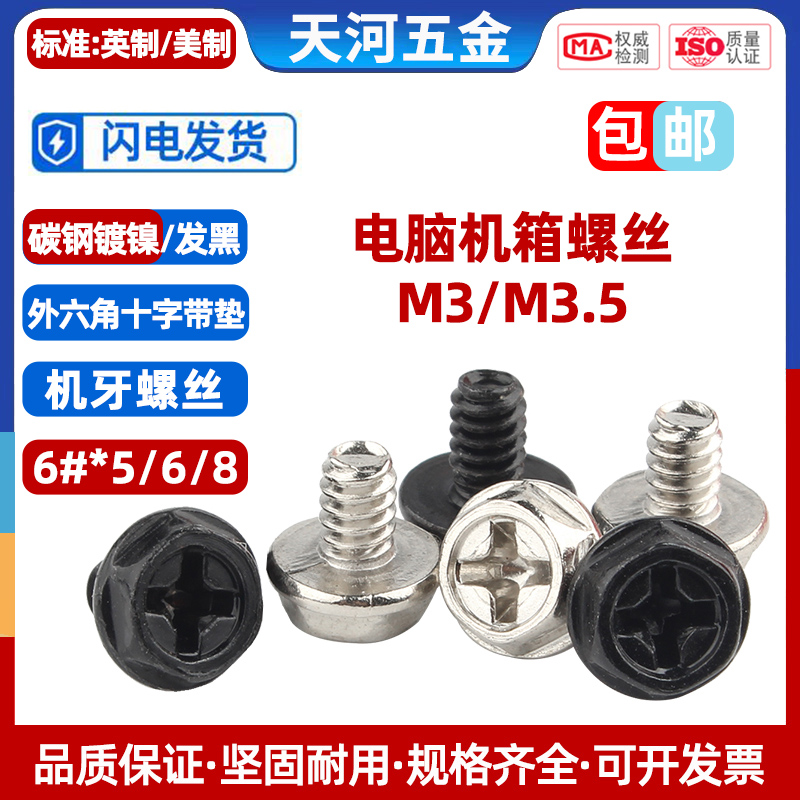 十字外六角螺丝电脑机箱