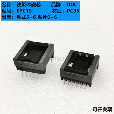 原装TDK EPC19进口铁氧体磁芯 PC95材质 可配卧式5+6/贴片6+6骨架