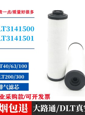 大路通DLT真空泵排气滤芯DLT40/63/100油雾分离器DLT200/300油滤