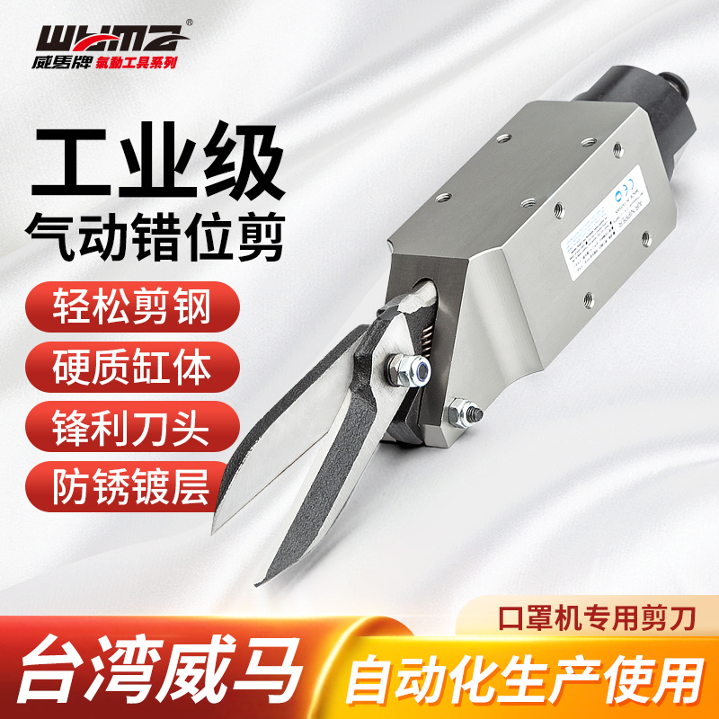 威马口罩机气动剪刀AM-10/100S机械手方形加长刀头剪刀棉线棉布剪