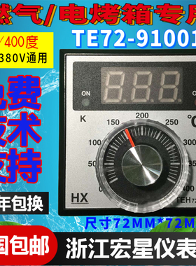 HX柳市宏星仪表厂TEH72-91001恒联烤箱电烘炉温控仪72*72尺寸包邮