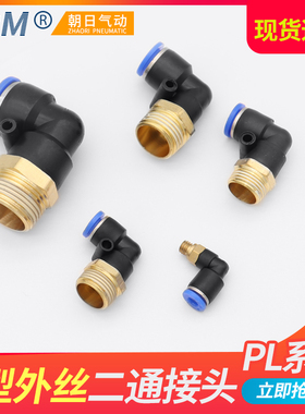 朝日气动气管快速接头气缸快插螺纹弯头PL8-02 /4-M5/6-01/10-03