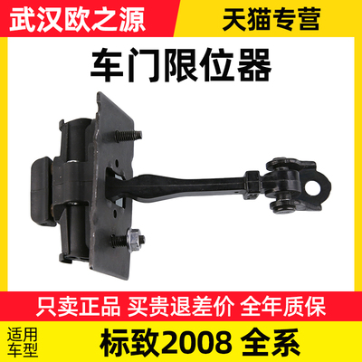 适配东风标致车门限位器