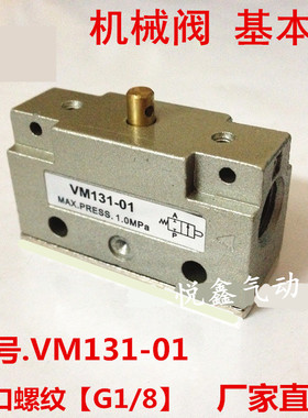 高品质 VM131-01 机械阀 VM131-01-00 基本型 机械阀