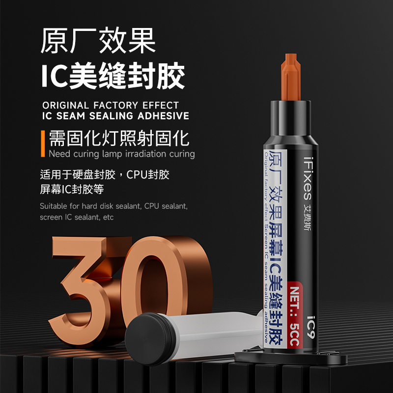 艾费斯iC9芯片IC美缝黑胶 屏幕ic密封胶CPU填缝胶BGA芯片硬盘封胶