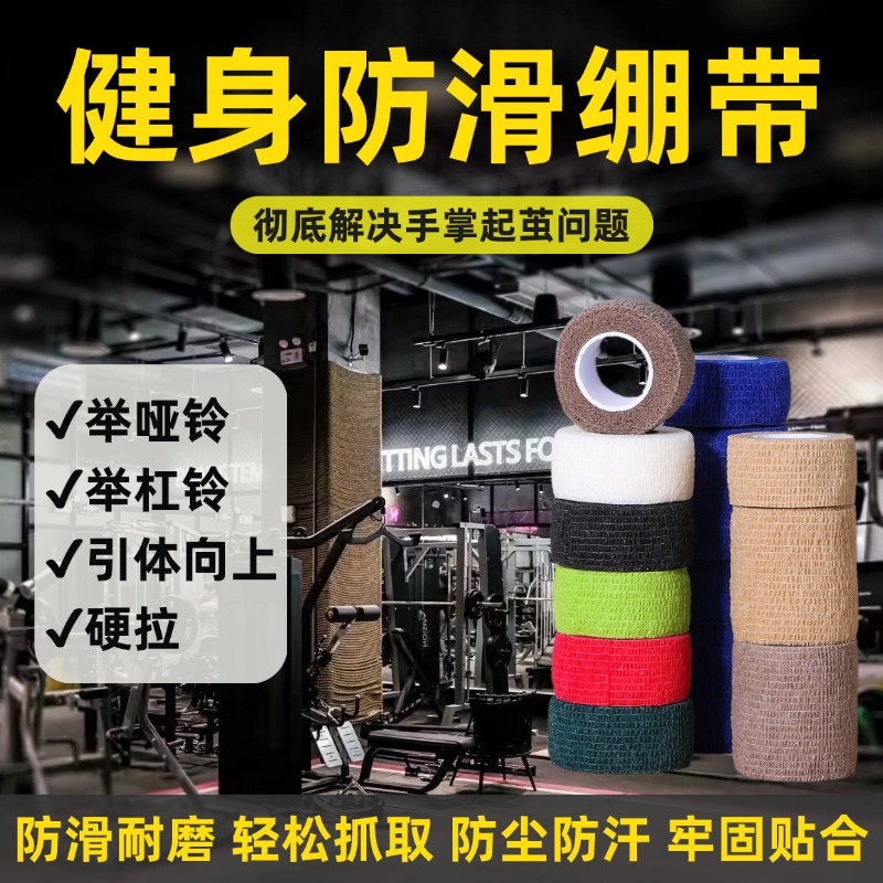 健身防滑手套自粘绷带男女通用举哑铃杠铃防手掌起茧硬拉缠绕绑带