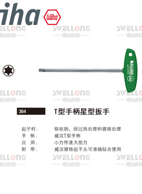 WIHA威汉T型星型扳手01348/364VB/01329/01330/01331/01333/01335