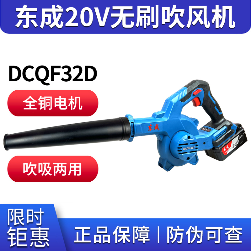 东成20V充电式锂电式无刷吹风机DCQF32D吸吹两用东城鼓风机除尘器