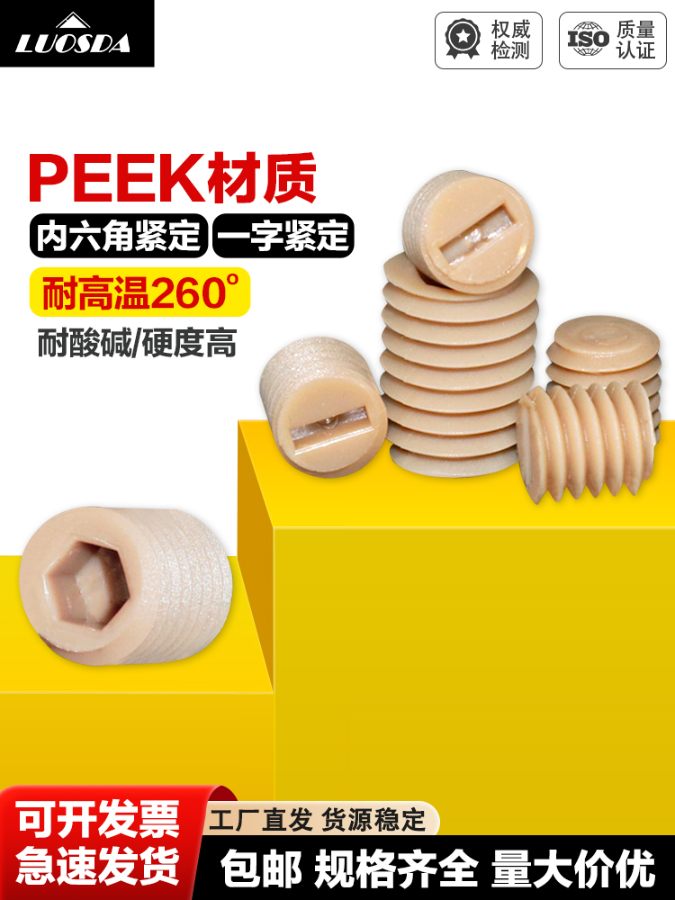 PEEK内六角紧定和一字紧定螺钉 无头螺栓机米止付螺丝 耐高温