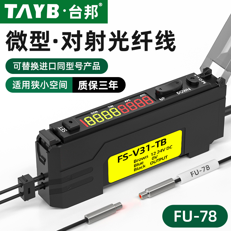 台邦光纤传感器FU-78对射M4光纤探头感应开关双数显光纤放大器24V
