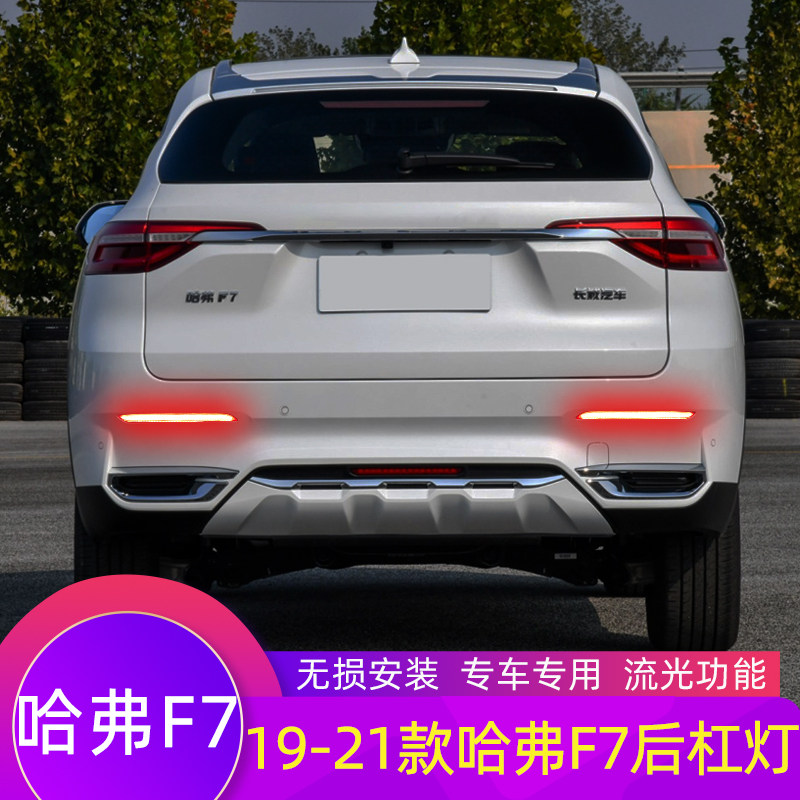 适用于哈弗f7后杠灯改装19-21款哈佛f7专用led流光转向刹车灯尾