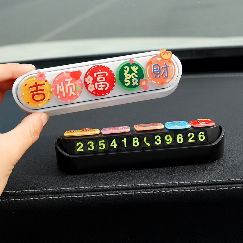 挪车电话牌汽车临时停车号码牌移车牌创意可爱车载手机留号器用品