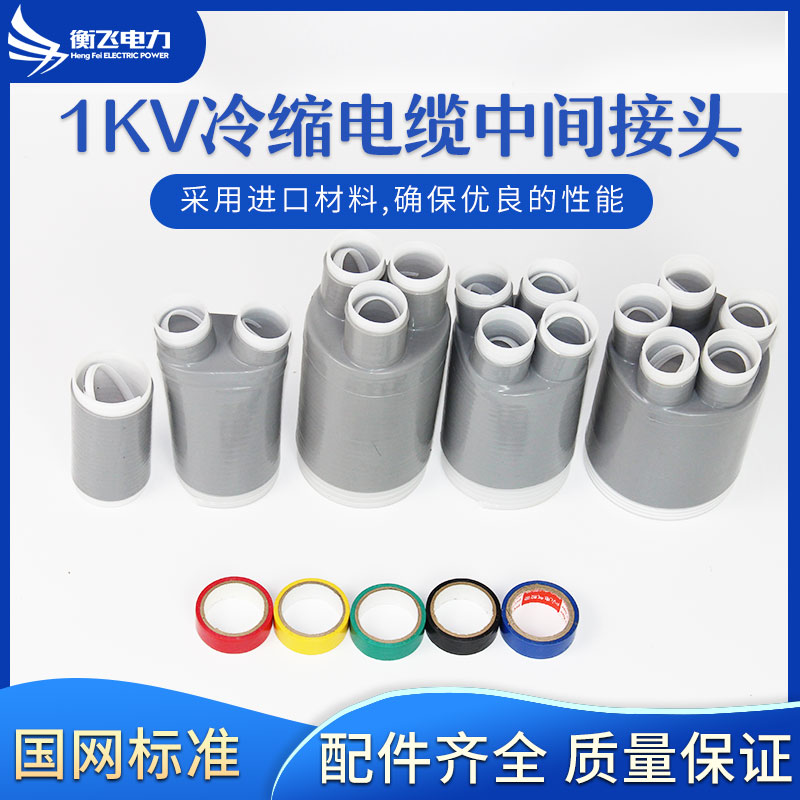 冷缩电缆中间接头一二三
