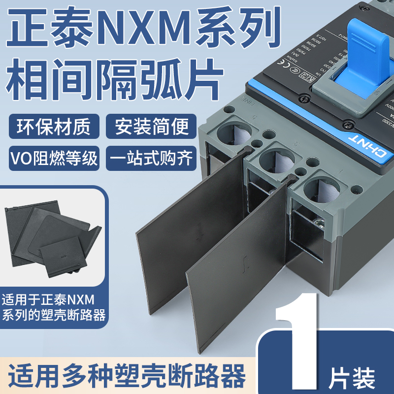NXM隔弧板通用断路器相间隔板隔弧片绝缘挡板NM1