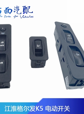 3750030Y1T10适配江淮格尔发亮剑玻璃升降器电动开关93691-7A001